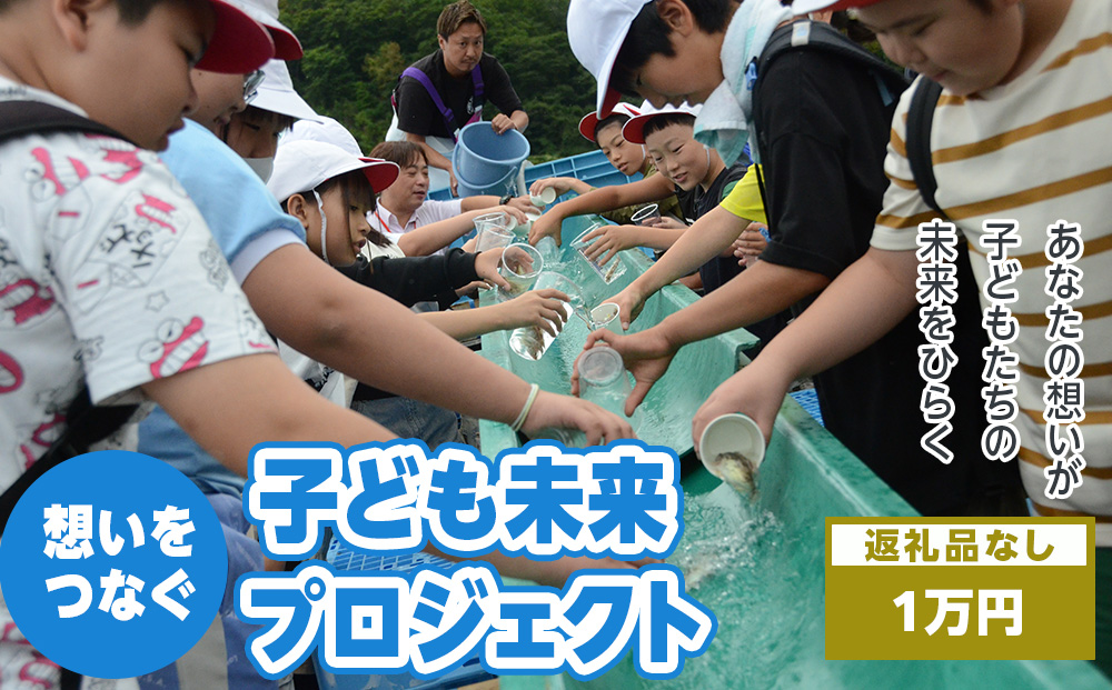 〈返礼品なし〉想いをつなぐ 子ども未来プロジェクト〜あなたの想いが、子どもたちの未来をひらく〜