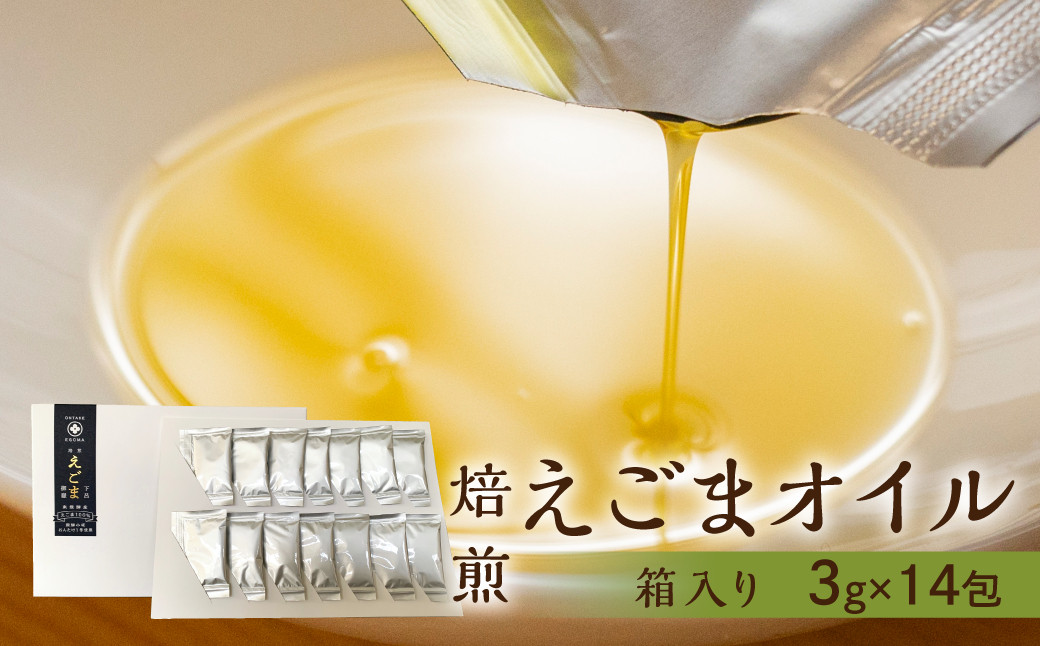 
焙煎えごまオイル 1箱 42g（1包 3g×14包入り）えごま油 エゴマ えごま 食用油 健康
