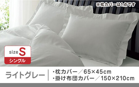 【ライトグレー】nishikawaの枕カバー & シングル掛けふとんカバー セット（24+212006910）（24+212006134）【西川 株式会社】 [ZDL039-6]