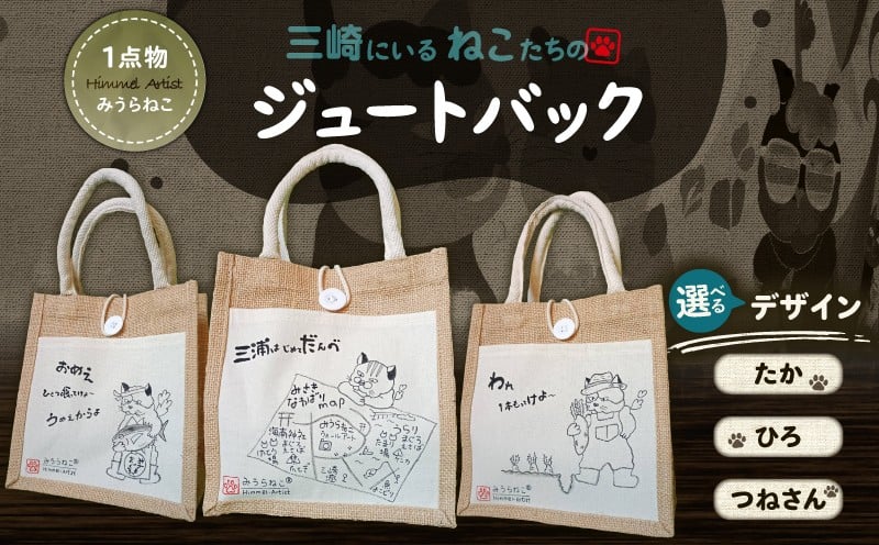
                  ＜選べるデザイン＞みうらねこ 三崎にいるねこたちのジュートバックシリーズ第一弾　M117-003
                