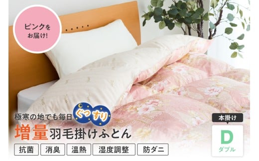 羽毛移動防止特殊構造 ハンガリー産ホワイトグースダウン93％ 羽毛増量 掛け布団 400dp ダブル ピンク
