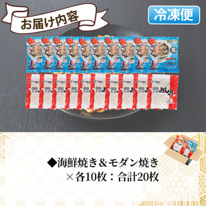 大阪お好み焼き ゆかり海鮮焼＆風月モダン焼(合計20枚・各10枚×２種) お好み焼き 海鮮焼 ゆかり もち チーズ セット 鶴橋風月【118100600】【ヤバケイ】