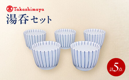 砥部焼 湯呑 5個セット すこし屋 食器 皿 コップ カップ BJCM033