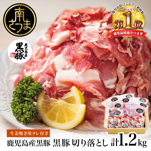 【鹿児島県産】黒豚 切り落とし 計1.2kg(150g×8P) ［生姜焼たれ付き］ 小分けパック おかず しょうが焼き 簡単 お手軽 冷凍 食品 夕飯 お弁当 豚丼 国産 コワダヤ