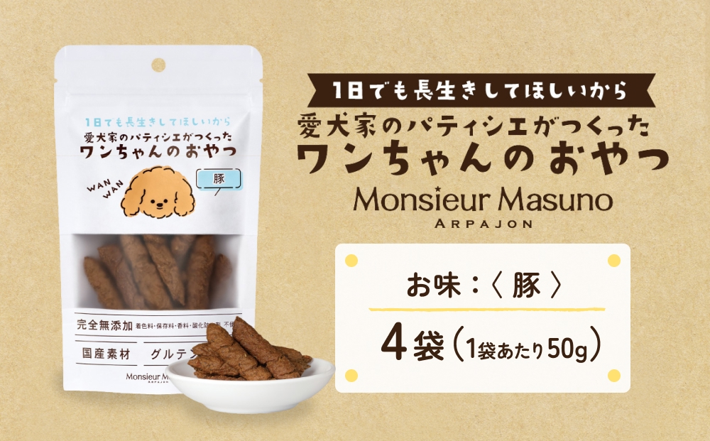 ワンちゃんのおやつ 豚 ４袋 ドッグフード 犬 おやつ 無添加 グルテンフリー 国産