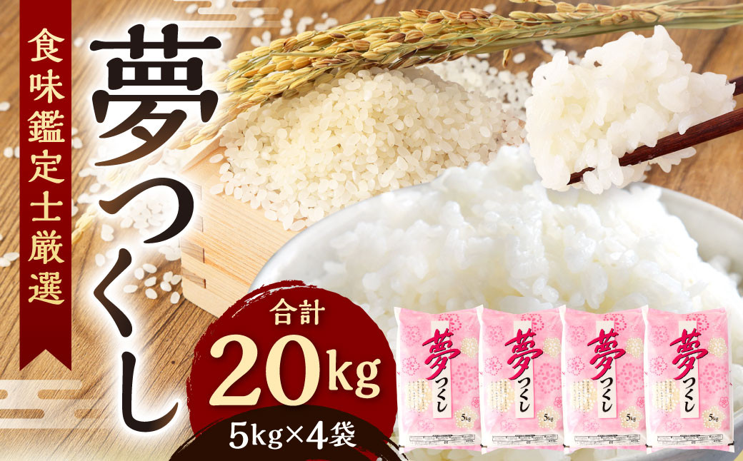 
            【令和7年産新米先行予約】精米 食味鑑定士厳選 夢つくし 20kg（5kg×4袋）【準備でき次第順次発送】お米 精米 米 夢つくし ご飯 ごはん
          
