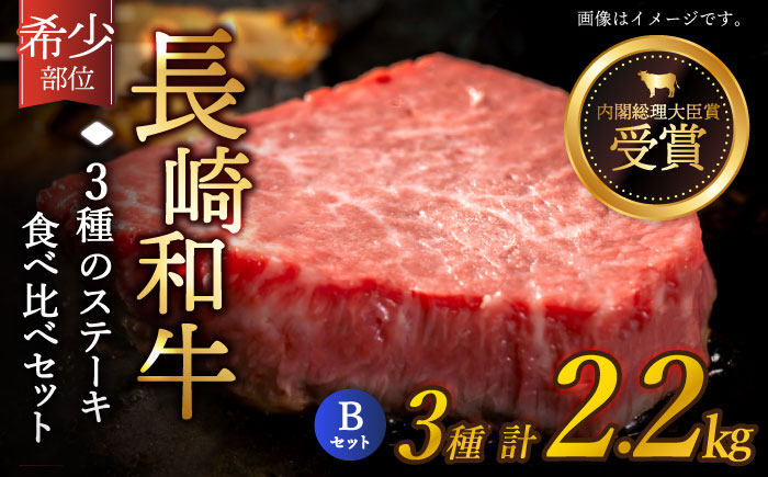 
                  【希少部位】長崎和牛 贅沢3種の ステーキ Bセット 計2.2kg (3～4人前)【黒牛】 [QBD028] ヒレ ランプ リブロース / 長崎県 佐々町
                