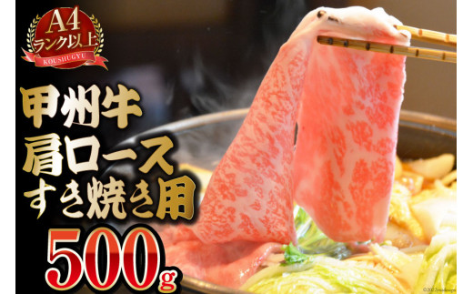 
【A4ランク以上】 甲州牛 肩ロース すき焼き用 500g 国産 肉 牛肉 和牛 牛 すき焼き肉 牛肩ロース 冷凍 / 渡辺畜産 / 山梨県 中央市 [21470587]
