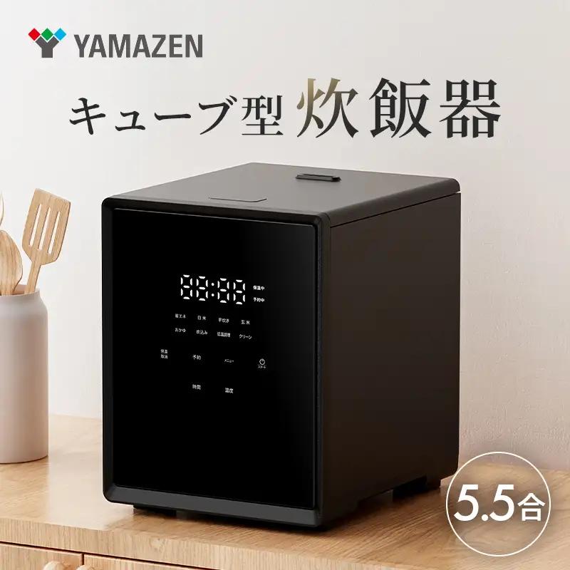 山善 YAMAZEN 炊飯器 5.5合炊き 5合　一人暮らし キューブ型炊飯器 マイコン式 YJS-CM102（B） 【kt114-044】