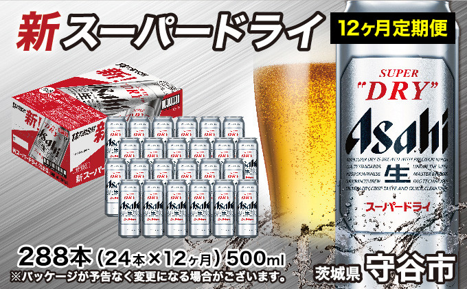 
【定期便1年】アサヒスーパードライ 500ml×24本（1ケース） 辛口 ビール super dry 生ビール 缶ビール 酒 お酒 アルコール asahi 茨城県 守谷市
