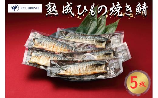 熟成ひもの焼き鯖 5枚 干物 干物さば 海鮮 魚貝 魚貝類 魚介 魚介類 海の幸 焼き魚 おつまみ 酒 肴 おかず ご飯 弁当 惣菜 冷凍 1枚ずつ 真空パック 個包装 手軽 気軽 朝食 昼食 夕食 ごはん レンジ 簡単調理 ギフト プレゼント お中元 歳暮 贈り物 贈答 人気 お取り寄せ 食品 グルメ ふるさと納税 ふるさと納税さば 送料無料 千葉県 銚子市 甲印小西