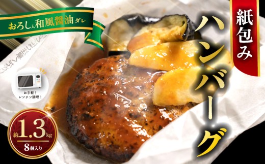 【 電子レンジ調理可！ 】 ハンバーグ  紙包みハンバーグ おろしハンバーグ  約 1.3kg （ 165g×2×4パック ） 計8個 ハンバーグ 紙包み 洗い物いらず レンジ調理 レンチン レンジ 電子レンジ ポテト 北海道 小分け 個包装 冷凍 はんばーぐ hannba-gu hamburg お手軽 惣菜 なす じゃがいも 大根 牛肉 豚肉 鶏肉 人気 贈答 ギフト 神奈川県 平塚市 フジ食品