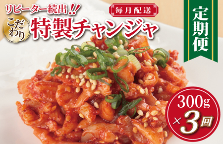こだわり 特製チャンジャ 定期便 300g×全3回【毎月配送コース】