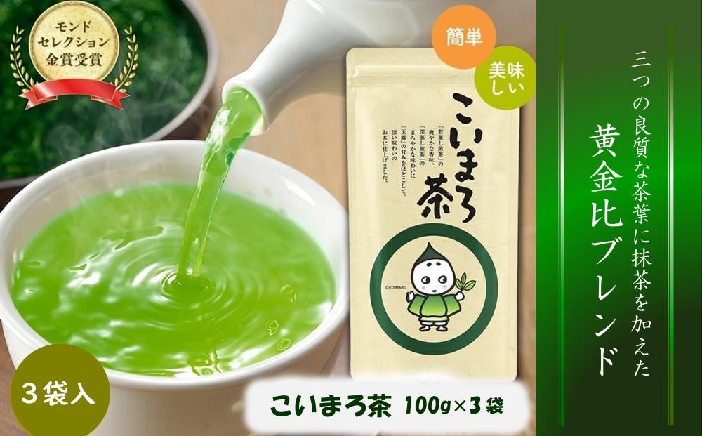 
            こいまろ茶(100g×3本)〈お茶 茶 緑茶 煎茶 宇治抹茶 宇治 深むし 深蒸し茶 若蒸し茶 玉露 まろやか モンドセレクション金賞〉  n0105
          