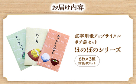 点字用紙アップサイクルポチ袋セット ほのぼのシリーズ 