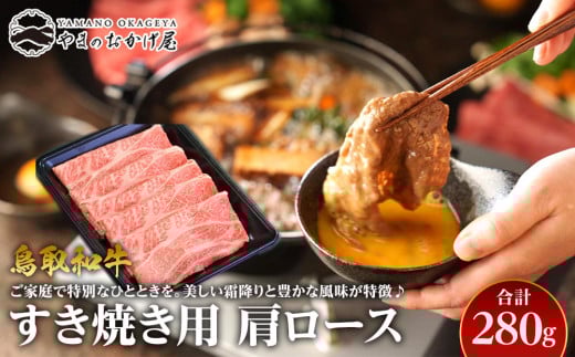 40.鳥取和牛 すき焼き用肩ロース 280g【国産 鳥取和牛 和牛 焼肉 肉 にく すき焼き 肩ロース ロース 鳥取県 北栄町 おすすめ 人気】