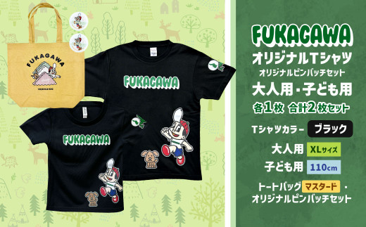【大人：XLサイズ×子ども：110サイズ】FUKAGAWAオリジナルTシャツ ブラック（大人用・子ども用）・トートバック・オリジナルピンバッチ2個セット トートバッグ マスタード