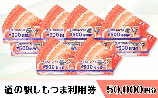 
14-45道の駅しもつま利用券（50,000円分）
