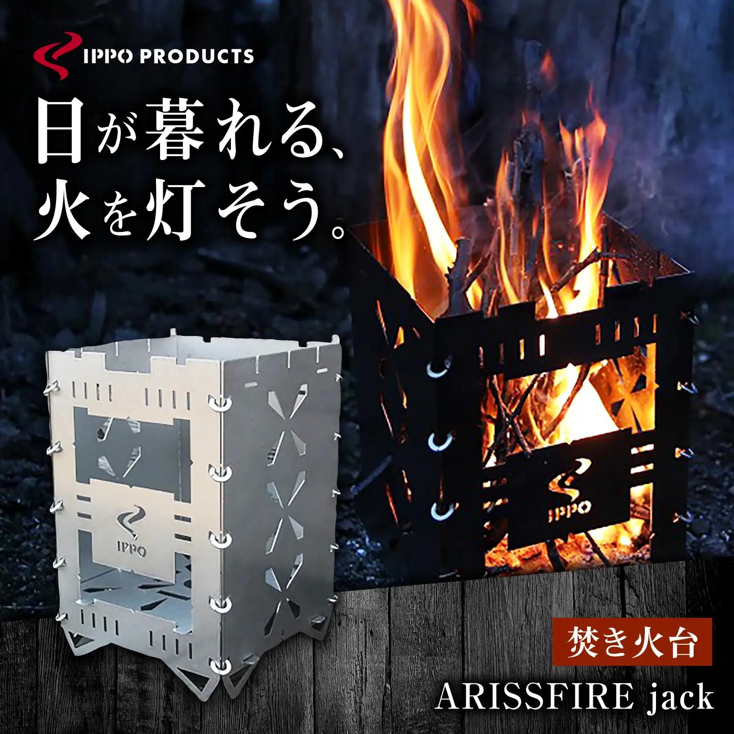 《IPPOPRODUCTS》焚き火台　【ARISSFIRE jack】[BAEI016] 焚き火