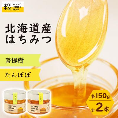 ふるさと納税 訓子府町 北海道産はちみつ　150g 2本セット　(菩提樹・たんぽぽ)