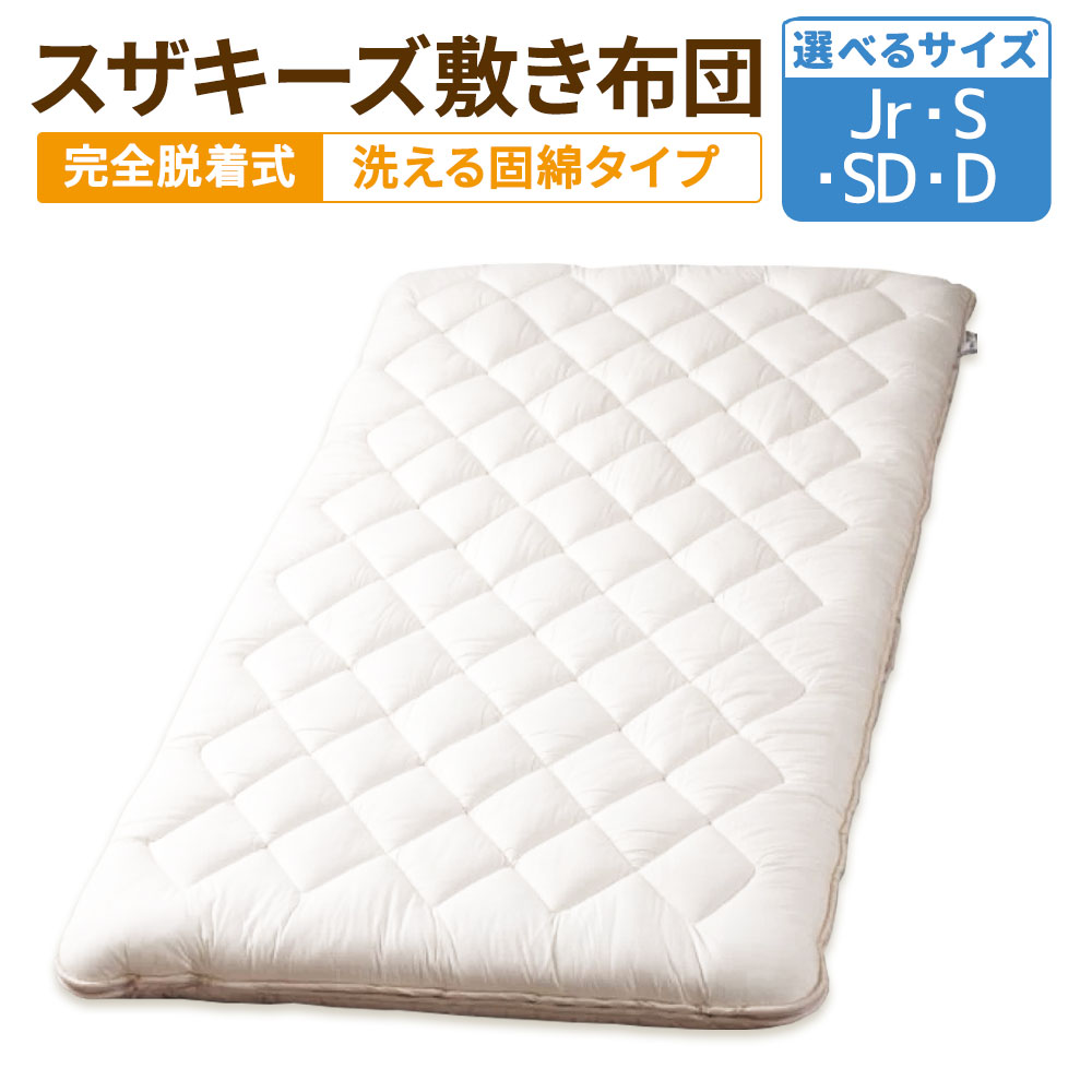 【ふるさと納税】＜選べるサイズ＞ スザキーズ 完全脱着式 敷き布団（洗える固綿タイプ）1枚 ジュニア シングル セミダブル ダブル 布団 敷布団 ふとん 家で洗える 洗える 洗濯機可 綿 防ダニ アレルギー ほこりが出にくい 保温性 日本製 寝具 国産 S60 S61 S62 S63 送料無料