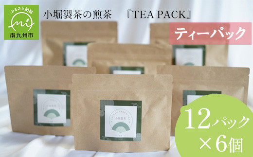 
118-04 小堀製茶の2024年産煎茶『TEA PACK』6個セット
