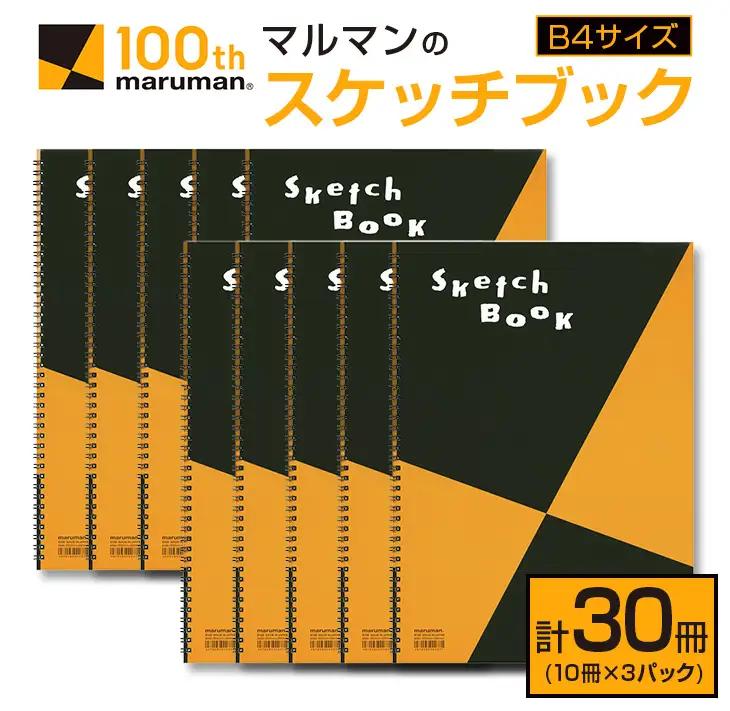 マルマン スケッチブック B4サイズ 計30冊_IB2-26