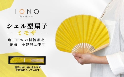 【涼を贈る 縮布】縮扇子 シェル型 無地 ミモザ IONO 水田株式会社 | 扇子 新潟 小千谷 贈り物 贈答 プレゼント ギフト 記念日 誕生日 日用品 工芸品【0056-0001SV04-01】