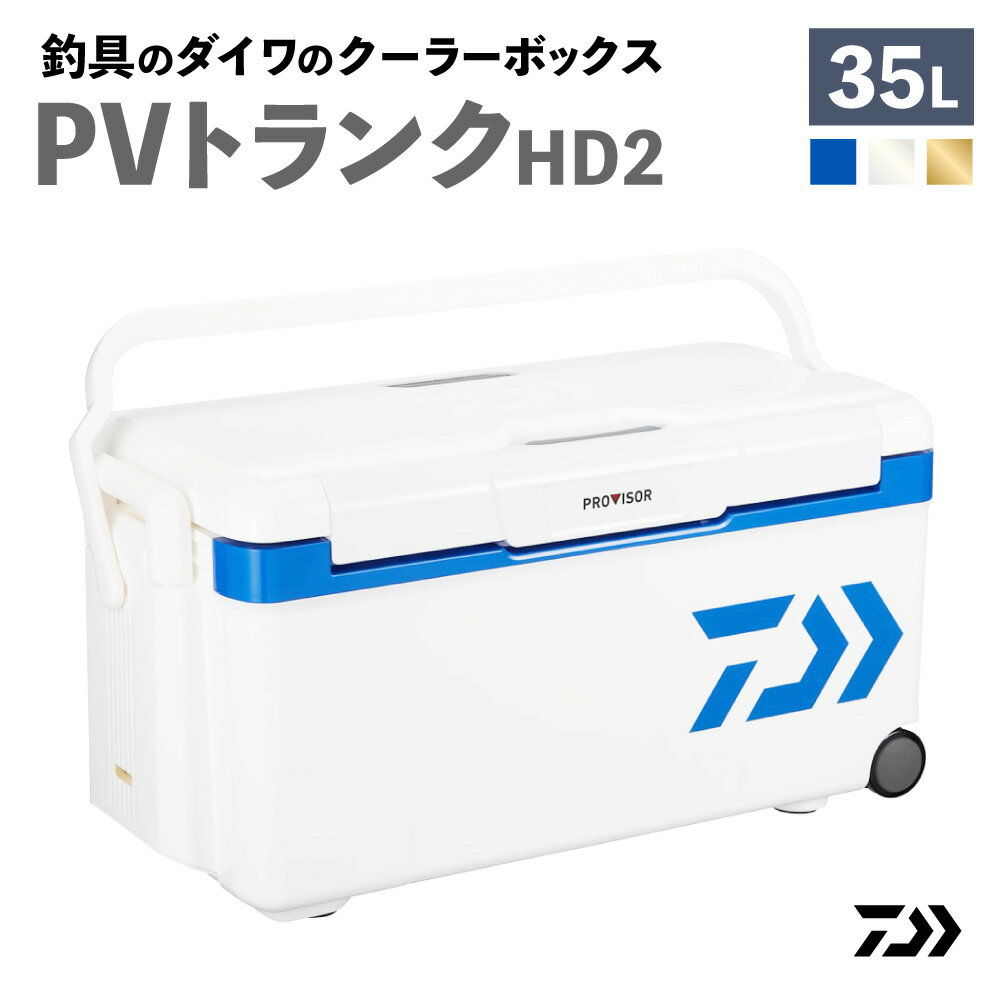【ふるさと納税】＜選べる種類＞釣具のダイワのクーラーボックス PVトランクHD2 GU3500 / TSS3500 / ZSS3500 容量：35リットル 保冷バッグ 保冷 アウトドア用品 キャスター ロングハンドル サイドハンドル レジャー バーベキュー キャンプ フィッシング 釣具 送料無料