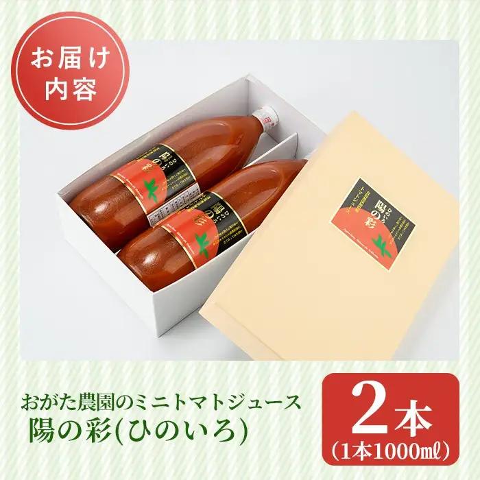 陽の彩 ミニ トマトジュース 1000ml×2本 北海道 士別市【おがた農園】 B7040