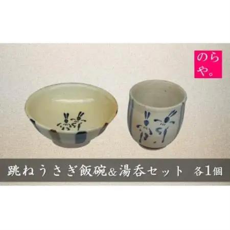 【陶器製造 のらや。】 跳ねうさぎ 飯碗 ＆ 湯呑 各1個 セット【1743157】