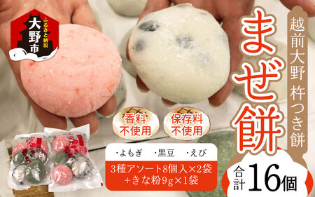 【先行予約】杵つきもち「まぜ餅」計16個 きな粉つき～大野のお米と名水でつきあげた手造りのお餅～ 保存料 香料 不使用
