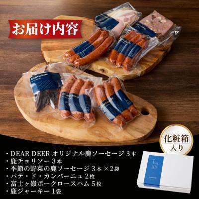ふるさと納税 富士吉田市 シェフおすすめ特選セット(ジビエ鹿肉ソーセージ3種、パテ、ハム、ジャーキー)富士山麓鹿 詰め合わせ |  | 02