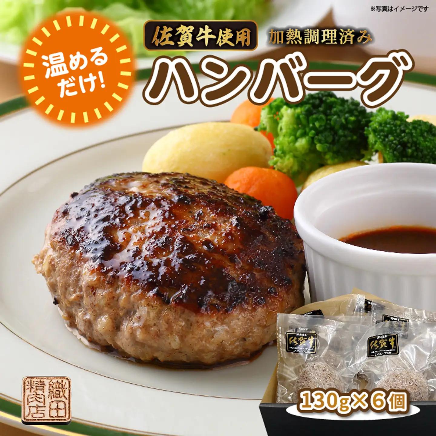 温めるだけ 佐賀牛 使用 ハンバーグ 130g×6個 | 湯せん レンジ 冷凍 個包装 真空パック 加熱調理済み _b-448