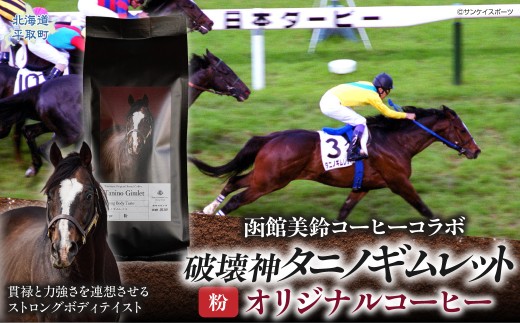 【破壊神タニノギムレット】「粉」オリジナルコーヒー　函館美鈴コーヒーコラボ 【ふるさと納税 人気 おすすめ ランキング 馬 競馬 競走馬 引退馬 タニノギムレット グッズ 珈琲 コーヒー豆 日高 北海道 平取町 送料無料】 BRTV120-1