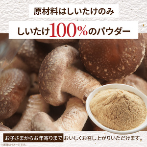 駒来ファームのしいたけパウダー（椎茸粉）80g 駒来ファーム しいたけ パウダー 椎茸粉 80g 椎茸パウダー しいたけ粉 粉末 椎茸 だし 出汁 調味料 国産 安心 安全 採れたて 新鮮 きのこ 野