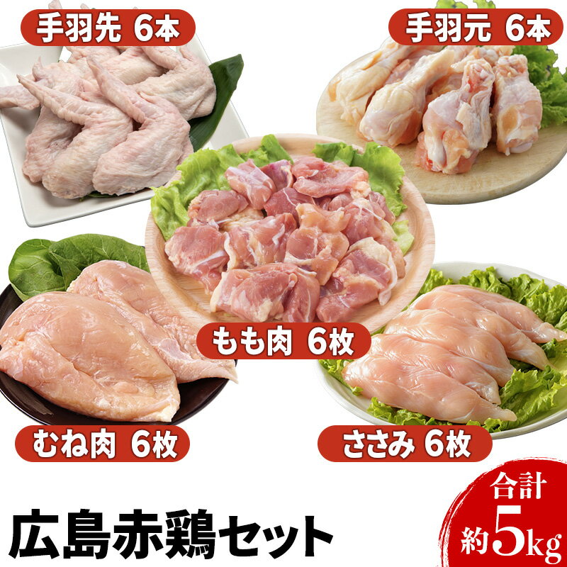 【ふるさと納税】『広島赤どり』 むね・もも・ささみ・手羽先・手羽元　計5kg 肉／鶏肉／焼き鳥／セット むね肉 もも肉 　お届け：※お申込み状況により、お届けまで1～2か月かかる場合がございます。