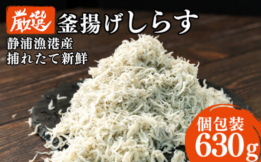 
釜揚げ しらす 630g 冷凍 小分け 210g 3パック 駿河湾 新鮮 静岡
