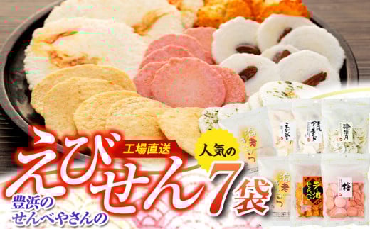 えび せんべい 6 種類 7 袋 セット 海老きらら ラー油 せんべい 梅 せんべい えび誉 素焼き アーモンド 磯満月 人気 おすすめ 豊浜 愛知県 南知多町 せんべい センベイ 煎餅 senbei SENBEI おせんべい 美味しいせんべい 人気せんべい