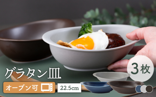 
【波佐見焼】オーブン可！ グラタン皿 L 3点セット OVENWARE オーバル カレー皿 ボウル オーブンウェア【西海陶器】 37660 1 17290 1 37663 1 [OA254]
