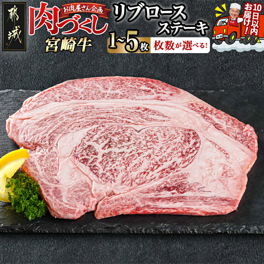 【ふるさと納税】【枚数が選べる！】【肉づくし都城】宮崎牛リブロースステーキ【300g】 - 300g×1枚/2枚/3枚/4枚/5枚 ステーキ肉 都城産 宮崎牛 A5 牛肉 ステーキ リブロース お肉屋さん企画 送料無料 SKU-0102 【宮崎県都城市】