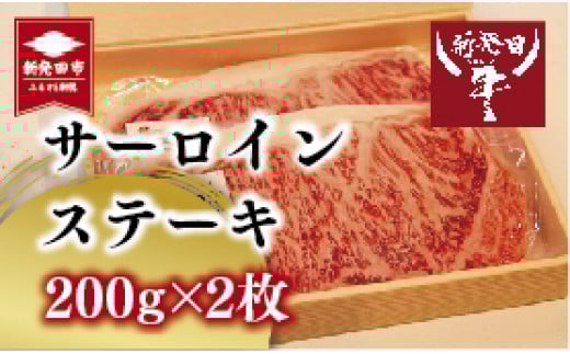 ステーキ サーロイン 2人前 400g 200g×2 和牛 国産 新発田牛 牛肉 肉  厳選和牛 国産牛 人気 新潟県 にいがた 新発田 家族 ご褒美 贈答 プレゼント A5ランク 高級 安全 安心 お取り寄せ  ご飯 おすすめ H18_01
