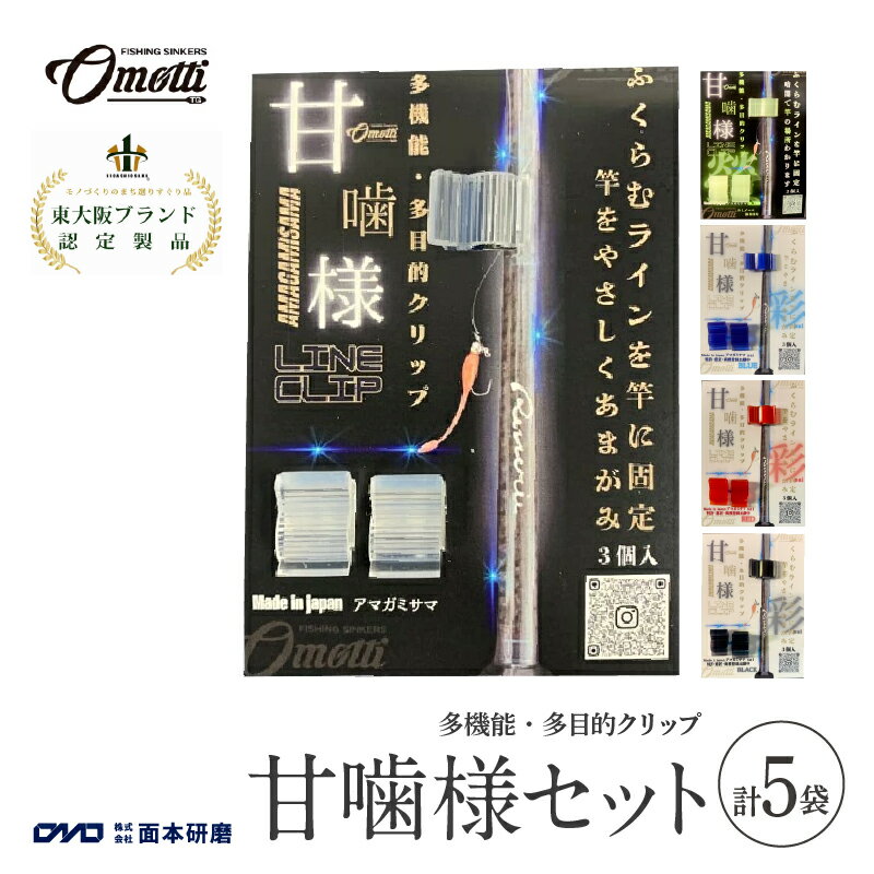 【ふるさと納税】 甘噛様セット　（甘噛様1袋、甘噛様蛍1袋、甘噛様彩赤1袋、甘噛様彩青1袋、甘噛様彩黒1袋　合計5袋）【 多目的 多機能 クリップ 竿に糸を挟む 引っ掛かり 糸 仕掛け交換 蓄光タイプ 釣り 海 純国産 フィッシング 送料無料 】