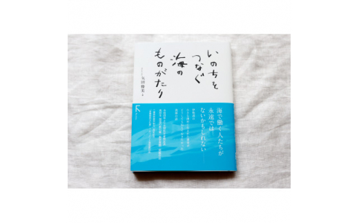 
鈴鹿の海産物の魅力が満載 ! 教科書掲載本『いのちをつなぐ海のものがたり』+ 特製ポストカード3枚【1381849】
