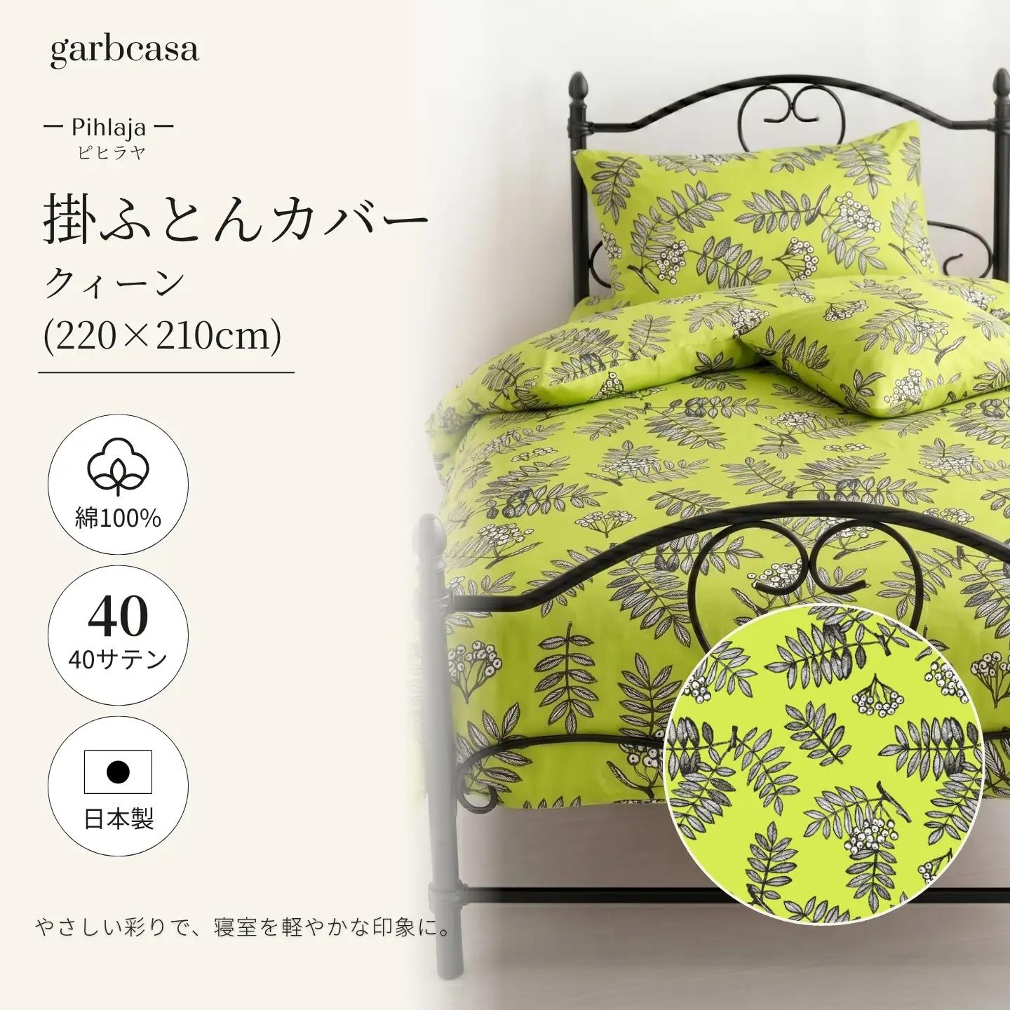 【掛ふとんカバー】クイーン 【ｇａｒｂｃａｓａ ガーブカーサ／ピヒラヤ】【大恒リビング】