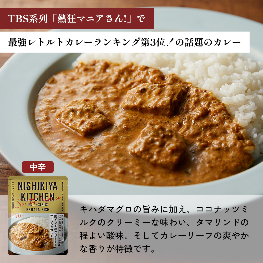 【定期便4か月】豚の角煮カレー ガーリックシュリンプカレー 南インドのクリーミーフィッシュカレー食べ比べ NISHIKIYA KITCHEN レトルト レトルト食品 非常食 備蓄 贈り物 プレゼント 