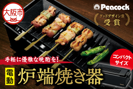 ピーコック 電気炉端焼き器_OS162-0087