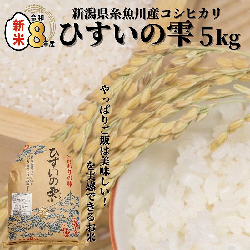 【ふるさと納税】米【令和8年産】新潟県産コシヒカリ『ひすいの雫』5kg コシヒカリ 米5kg 2026年 米・食味鑑定士お墨付き プロが認めた美味い米 米どころ新潟 新潟米 農家自慢 精米したてを農家直送 おにぎり お弁当 白米 糸魚川 磯貝農場