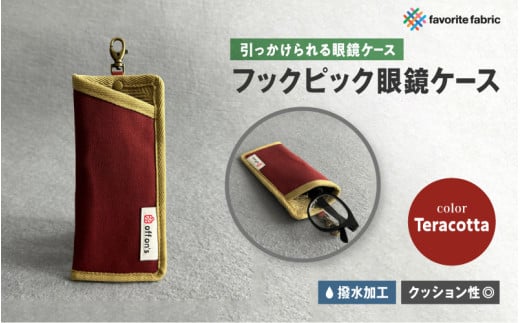 【引っかけられる眼鏡ケース】フックピック眼鏡ケース 赤（Teracotta）
