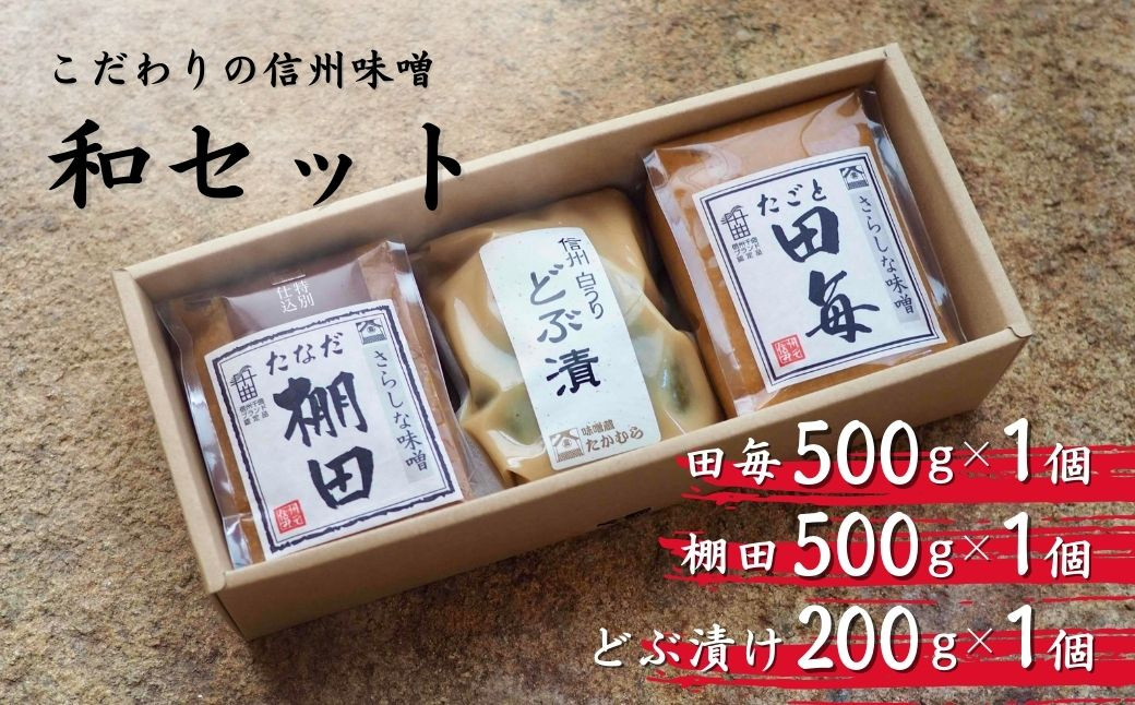 
            信州味噌 和（なごみ）セット みそ 調味料 おかず 長野県 千曲市
          